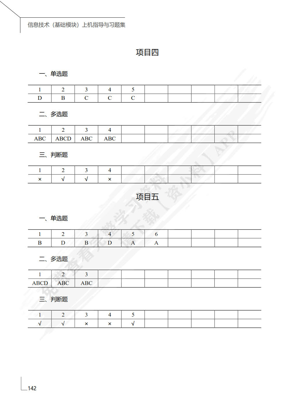 信息技术上机指导与习题集（基础模块）