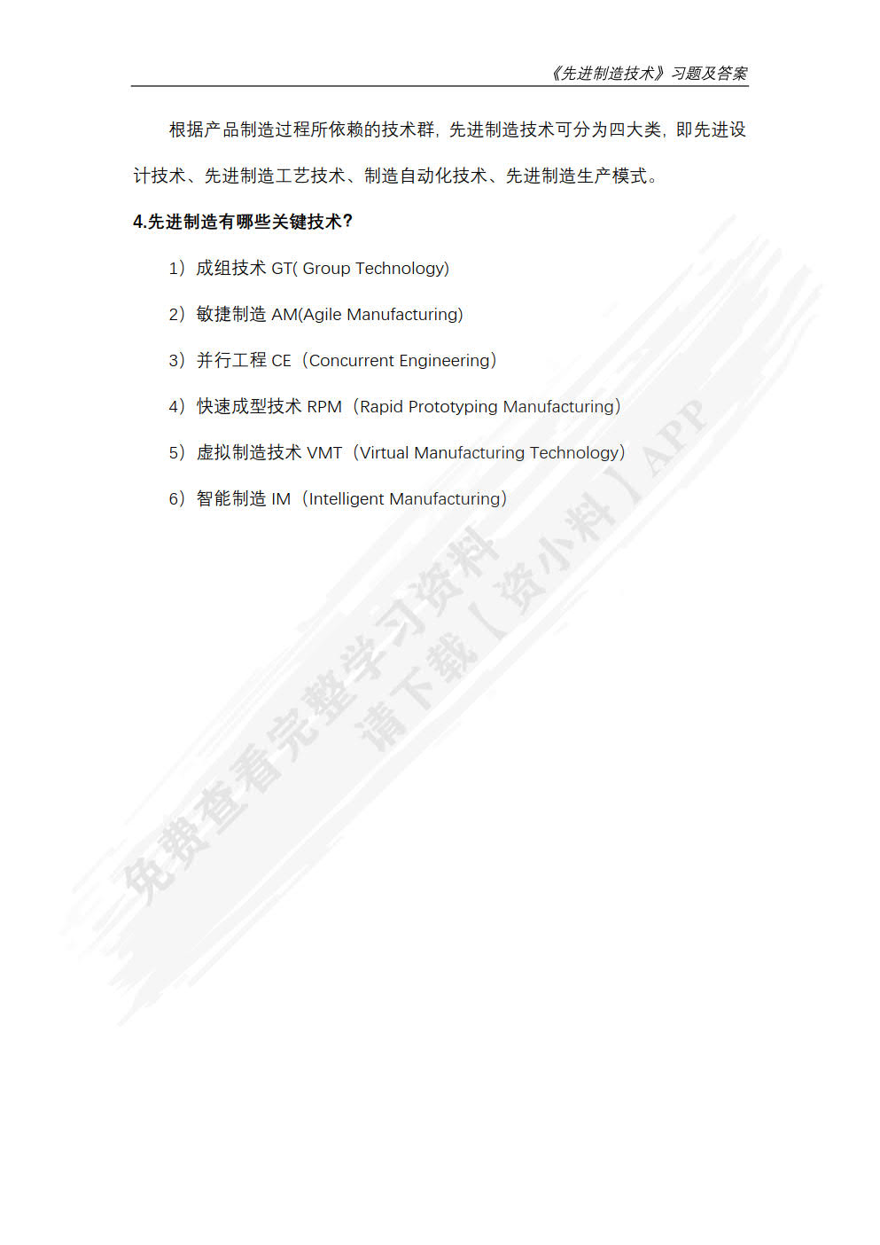 先进制造技术   第2版 
