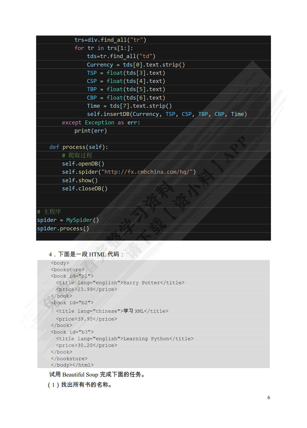 Python爬虫项目教程（微课版）