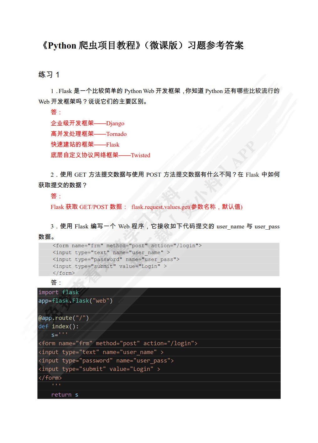 Python爬虫项目教程（微课版）