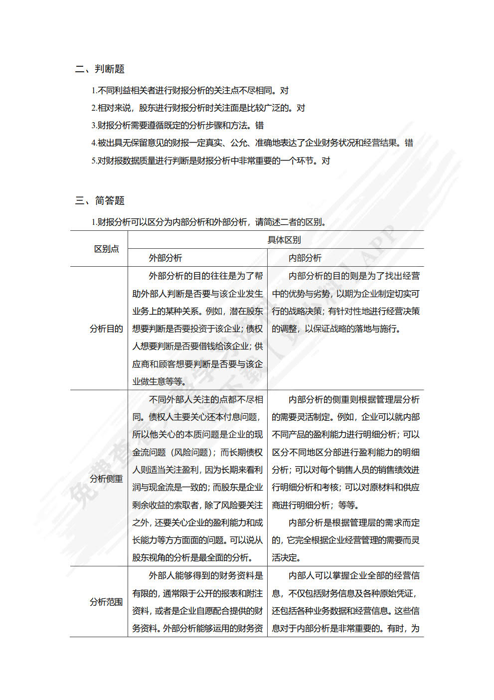 财务报表分析：理论、方法与案例（微课版）