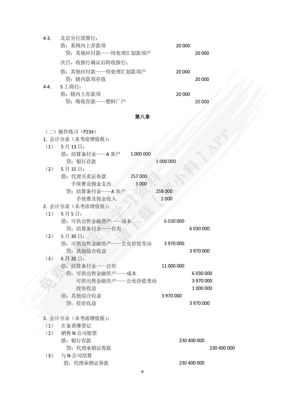 金融企业会计精讲(第3版)