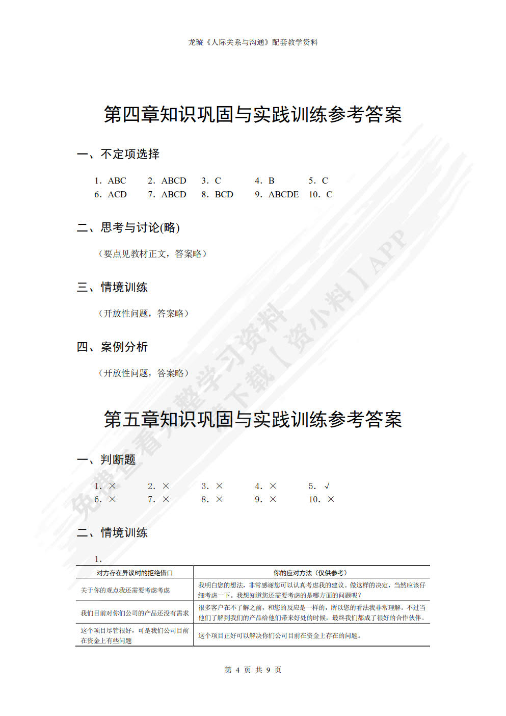 人际关系与沟通