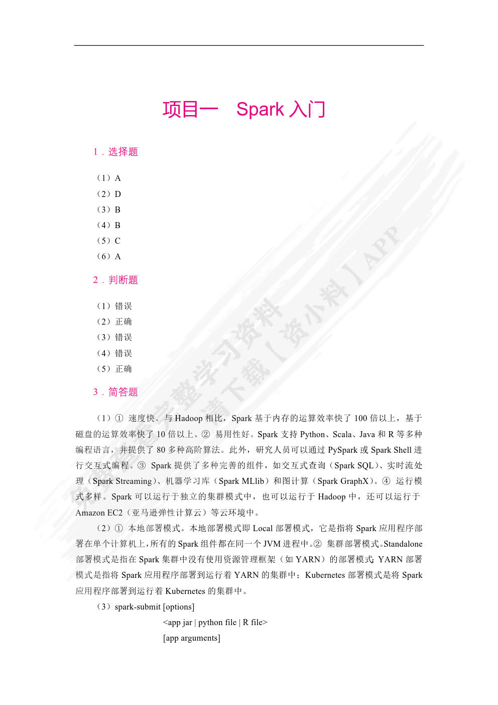 Spark大数据技术与应用案例教程（双色）