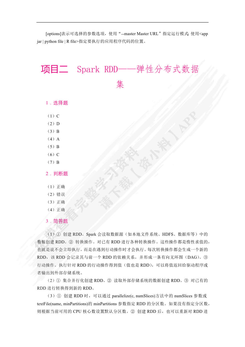 Spark大数据技术与应用案例教程（双色）