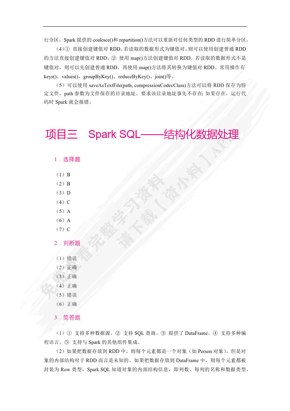 Spark大数据技术与应用案例教程（双色）