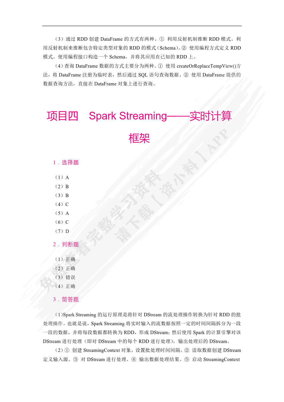 Spark大数据技术与应用案例教程（双色）