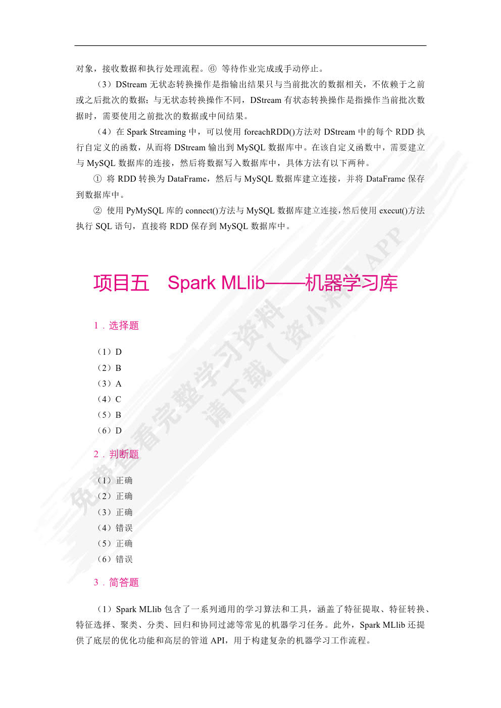 Spark大数据技术与应用案例教程（双色）