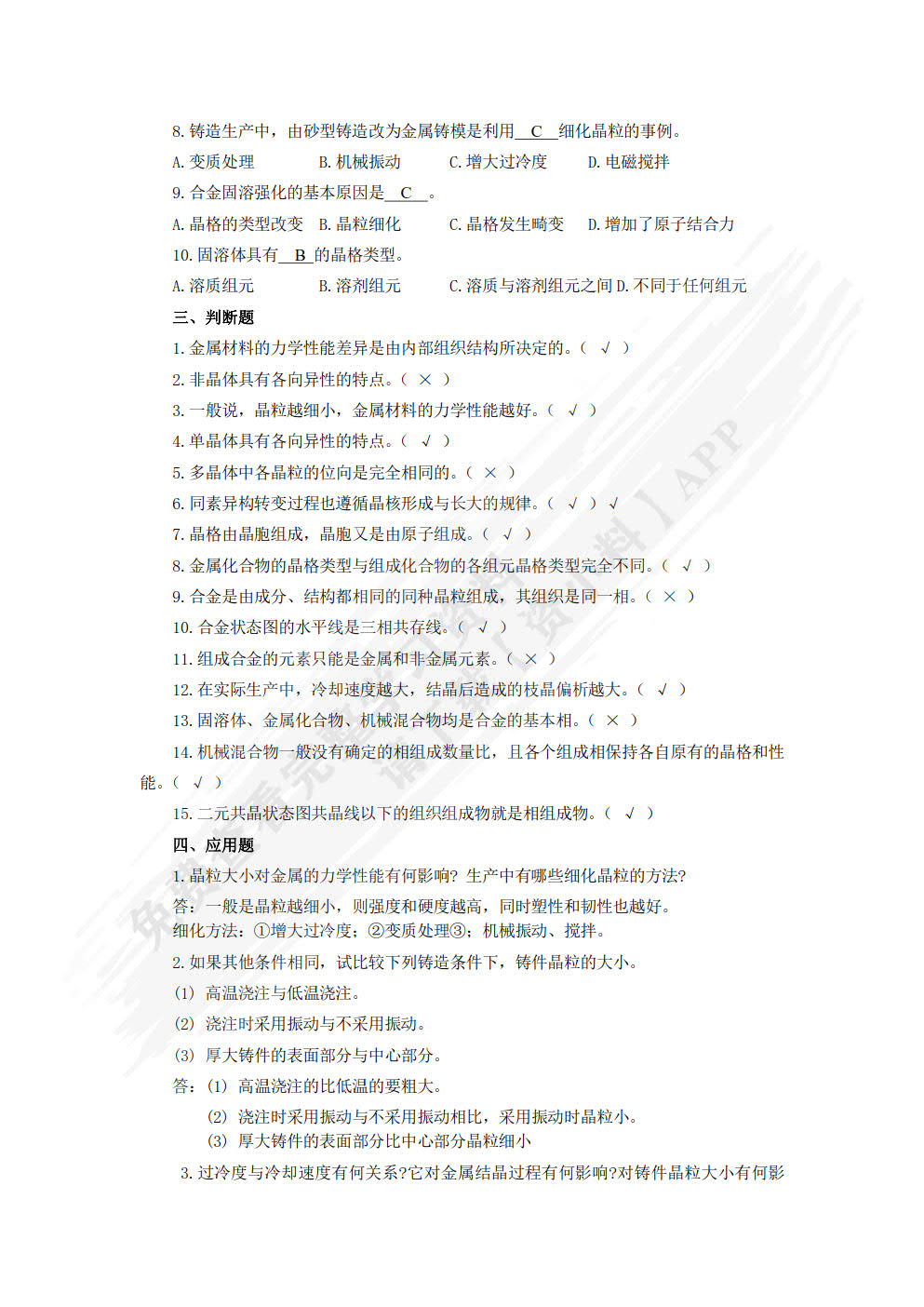 金属材料与热加工基础  第2版