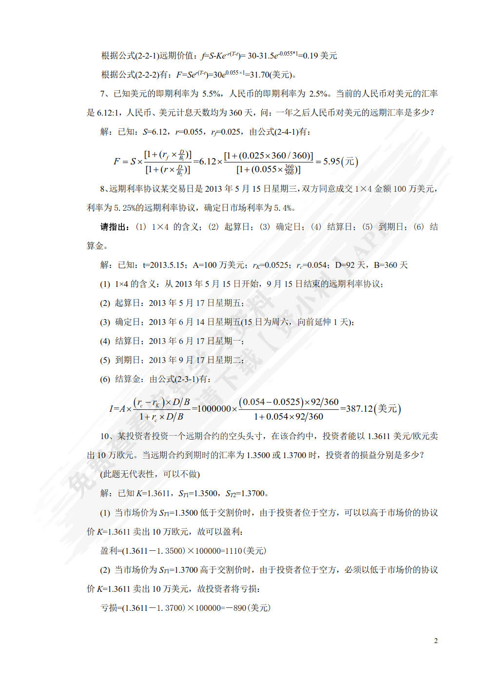 金融工程—— 理论 实务 案例 第2版