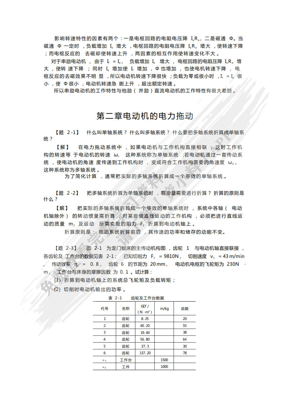 电机及电力拖动 第5版