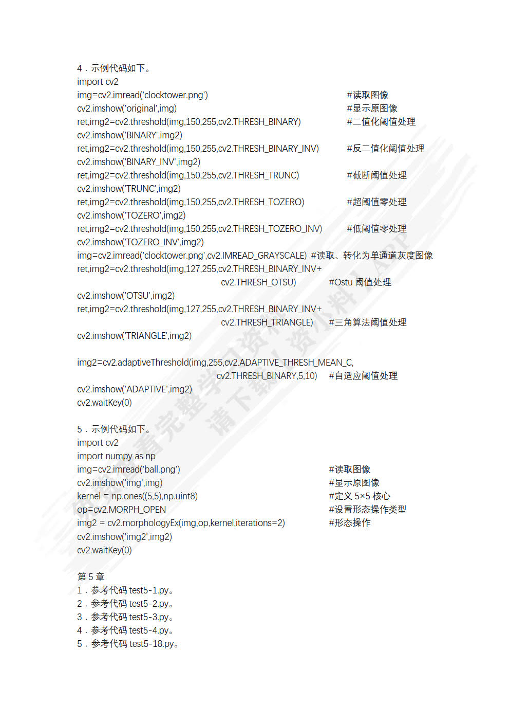 OpenCV计算机视觉基础教程（Python版）（慕课版）