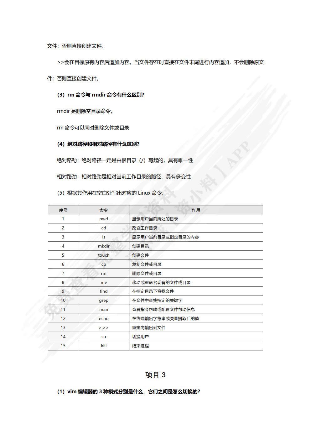 Linux系统管理基础项目教程（CentOS 7.2）（微课版）