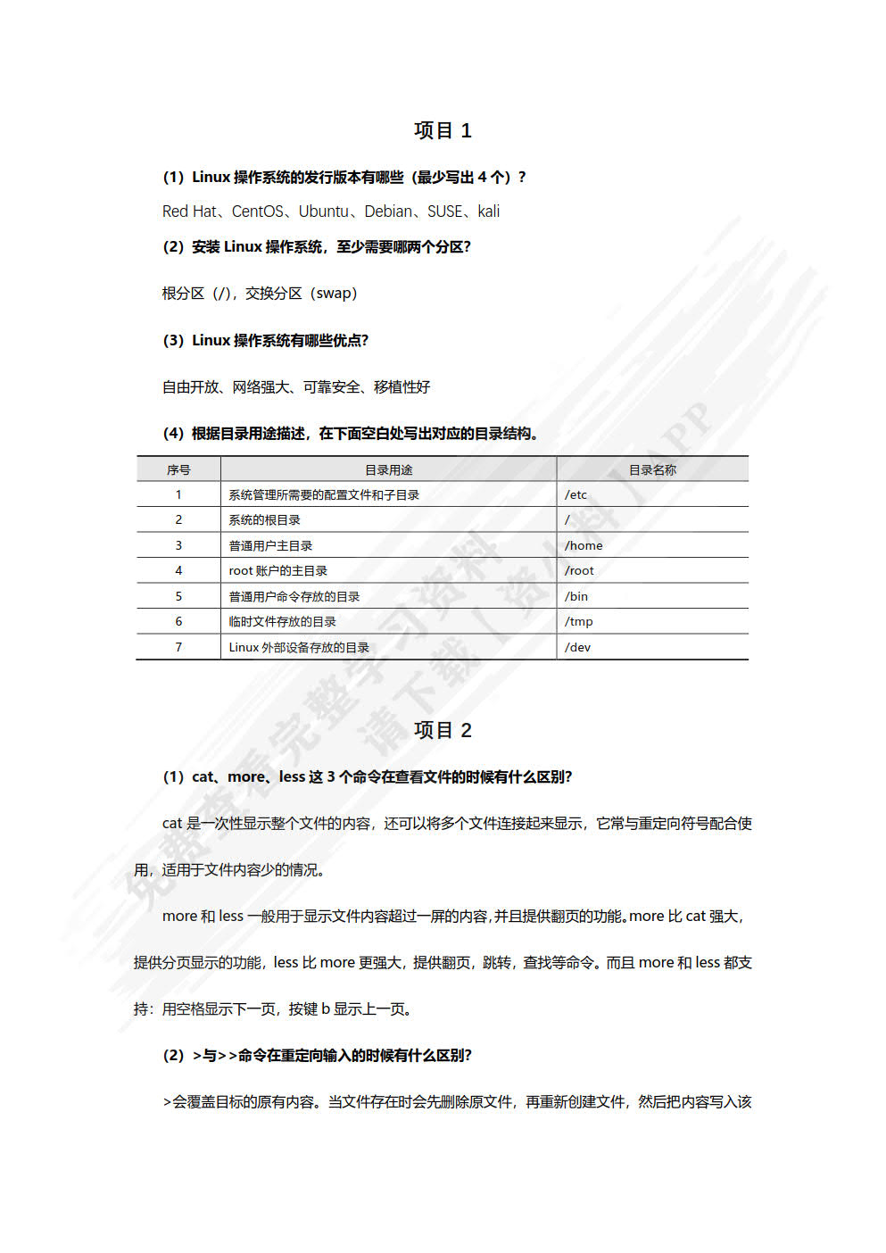 Linux系统管理基础项目教程（CentOS 7.2）（微课版）