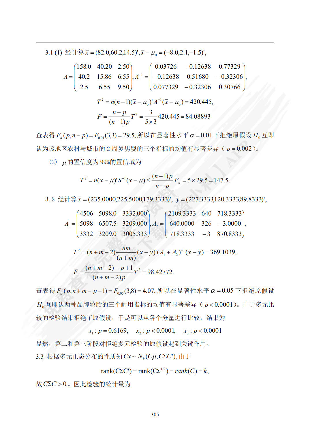 应用多元统计分析（R语言版）