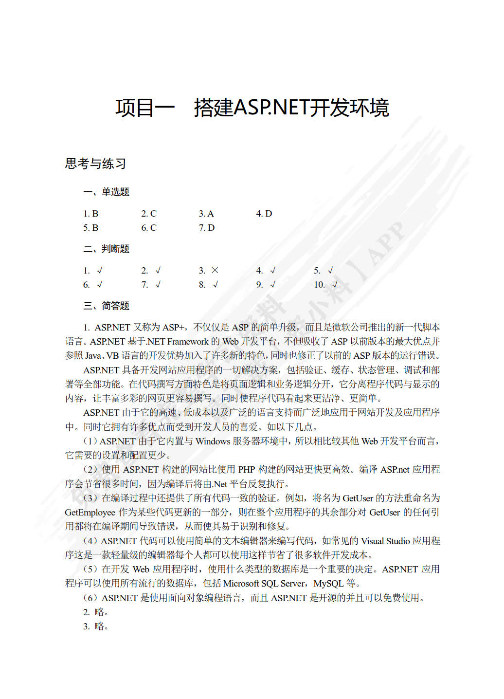 ASP.NET网站开发技术项目化教程