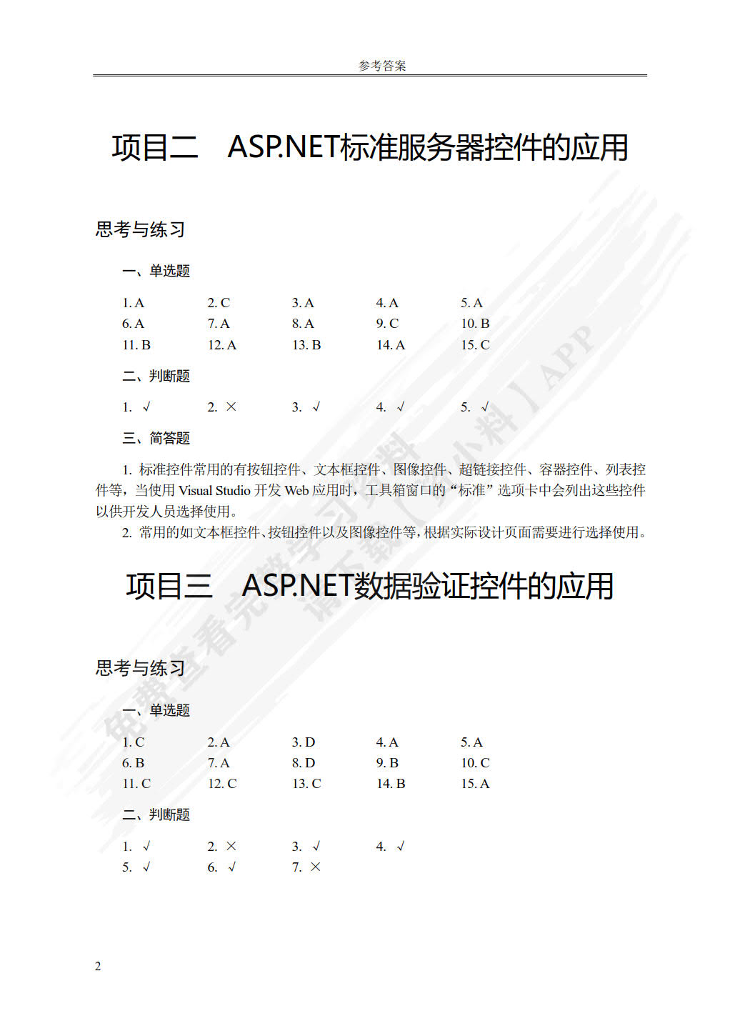 ASP.NET网站开发技术项目化教程