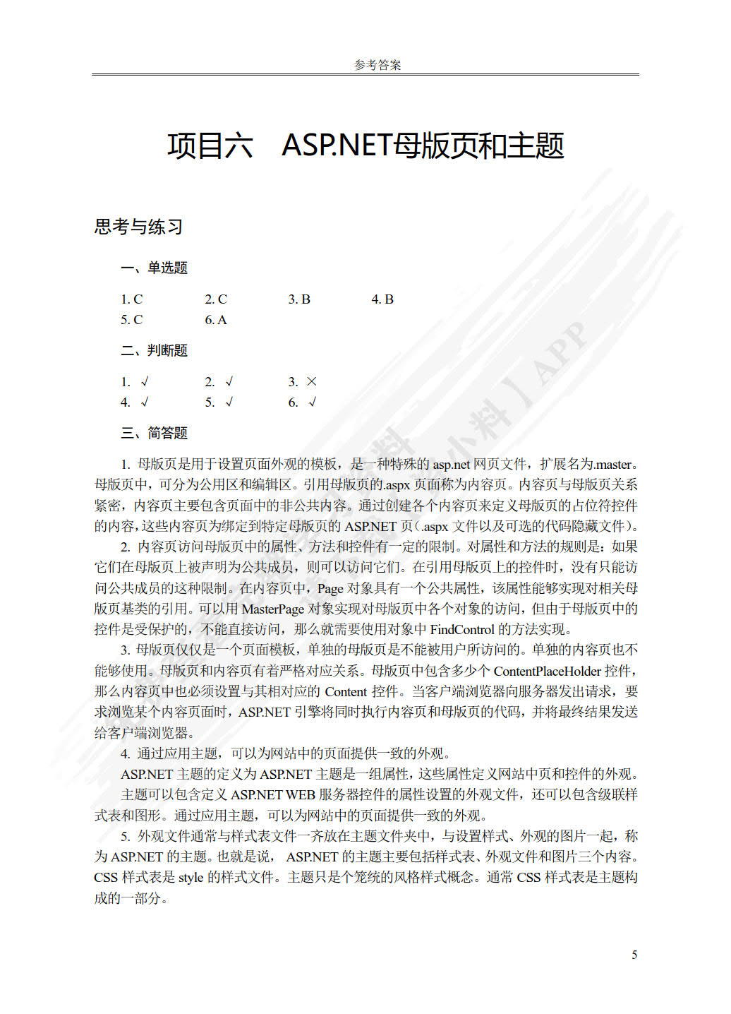 ASP.NET网站开发技术项目化教程