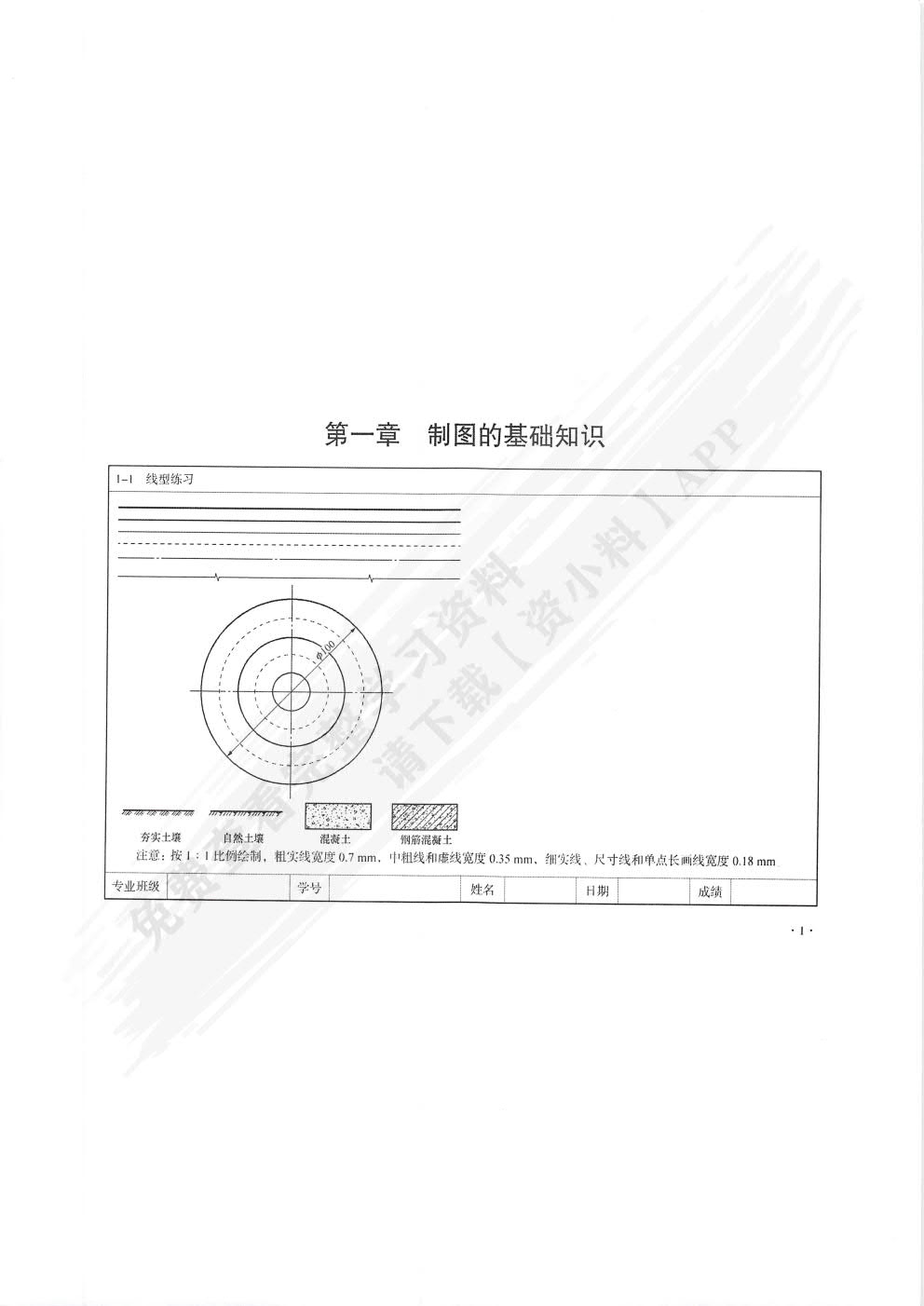 建筑工程制图与识图（含习题集）（含微课）