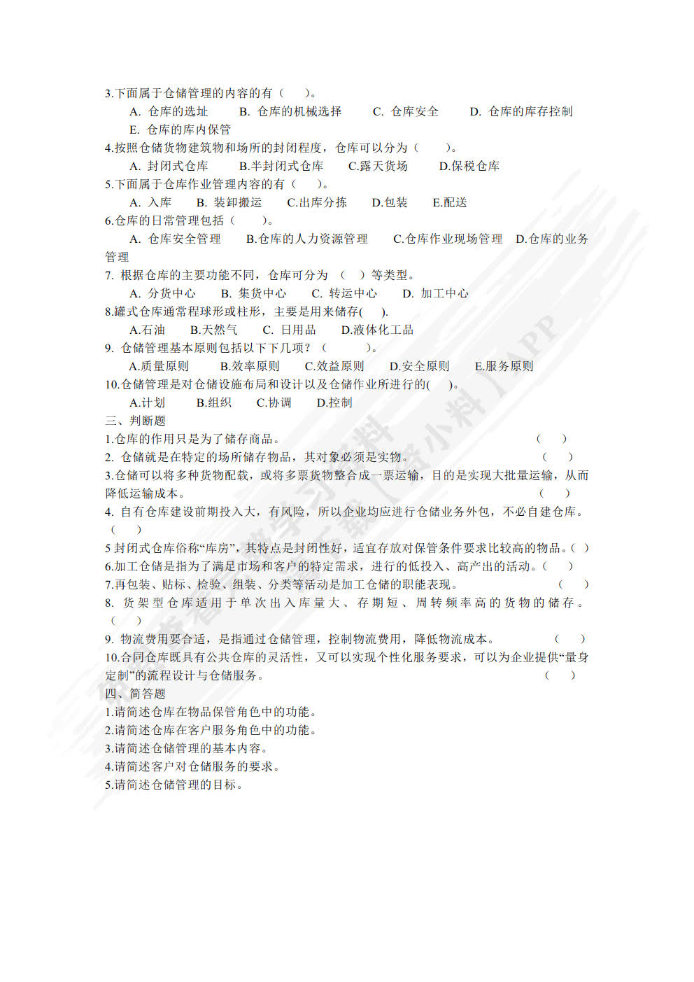 仓储与配送管理实务（微课版 第2版）