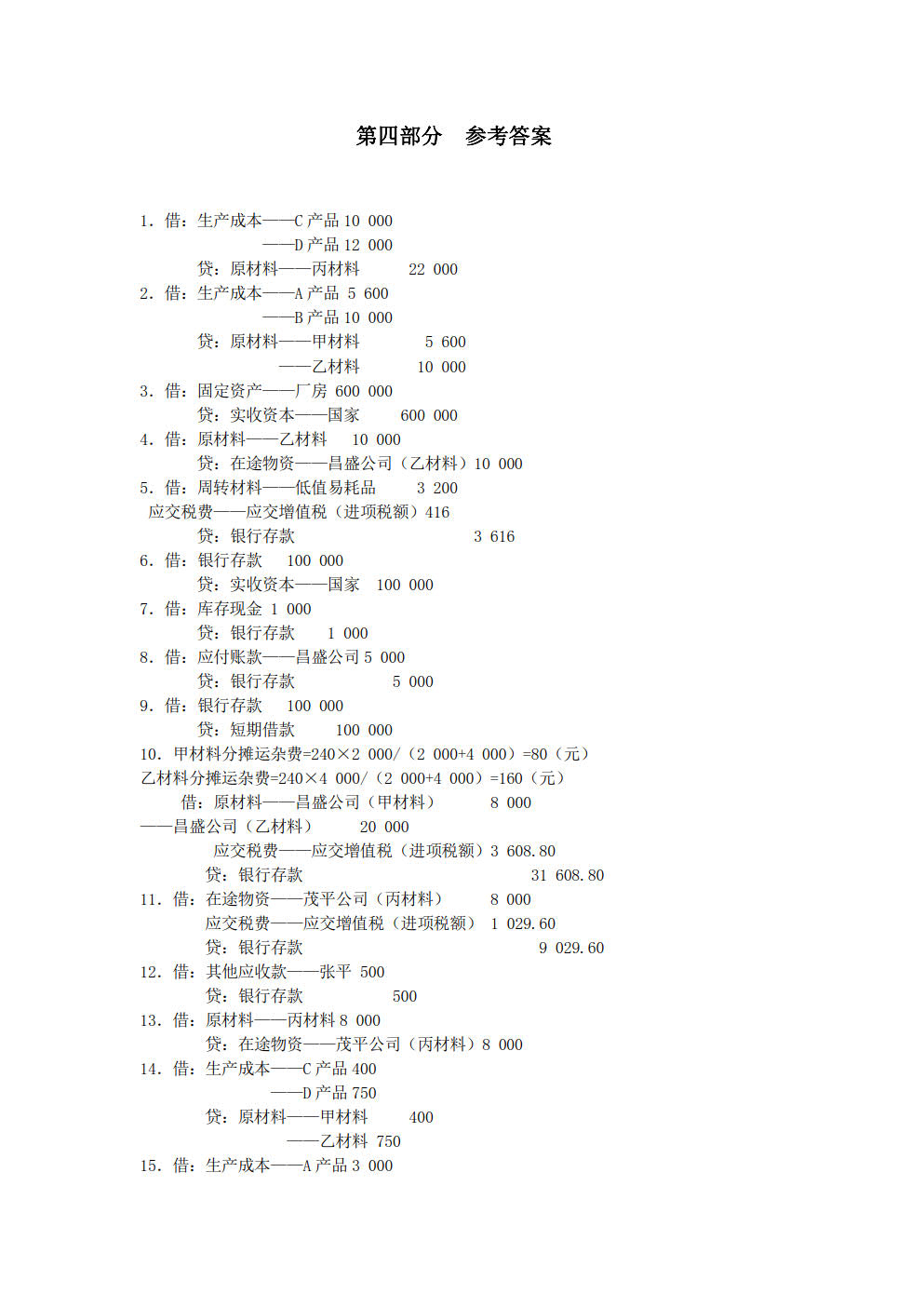 基础会计综合模拟实训