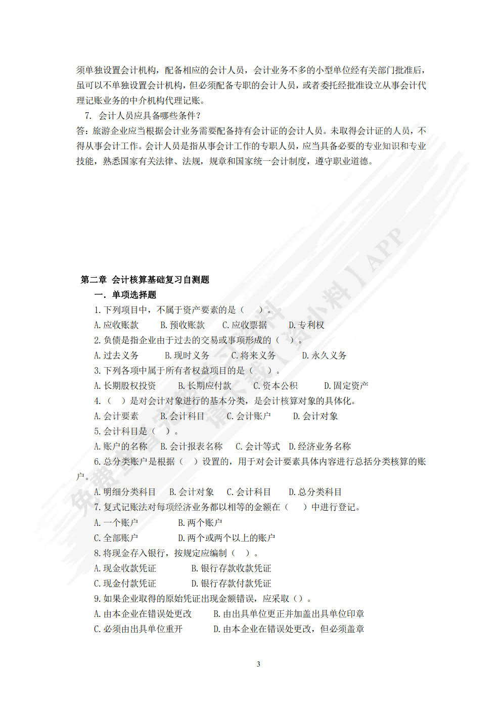 旅游会计基础第二版