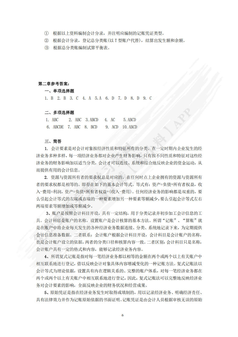 旅游会计基础第二版