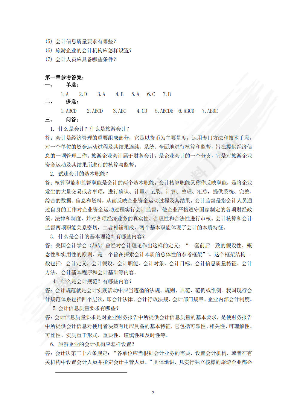 旅游会计基础第二版