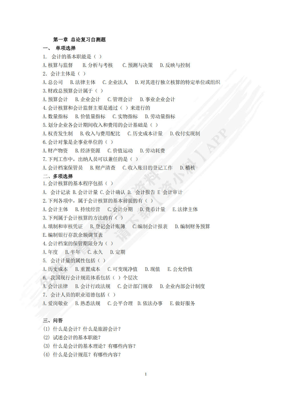 旅游会计基础第二版