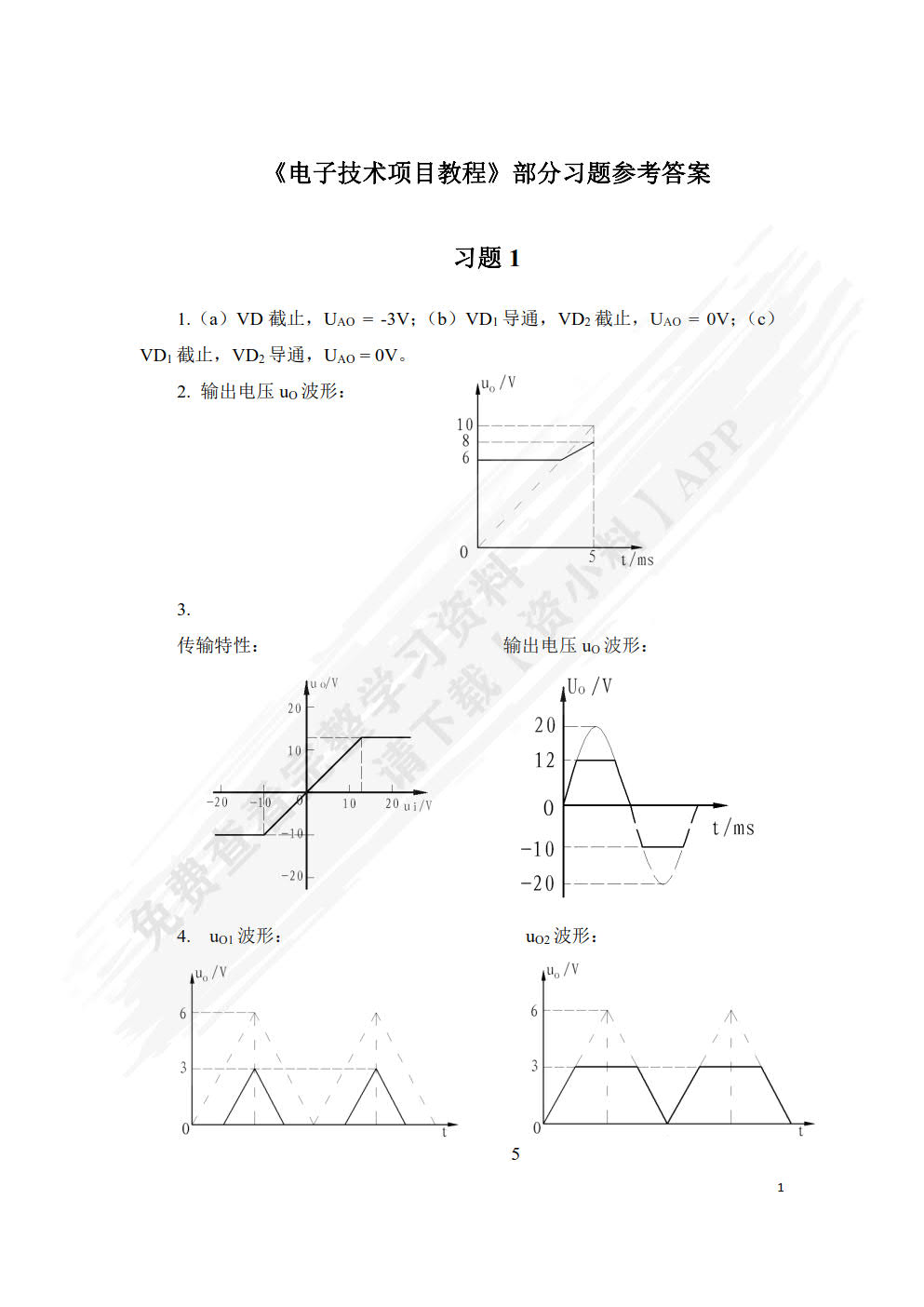 电子技术（附微课视频）