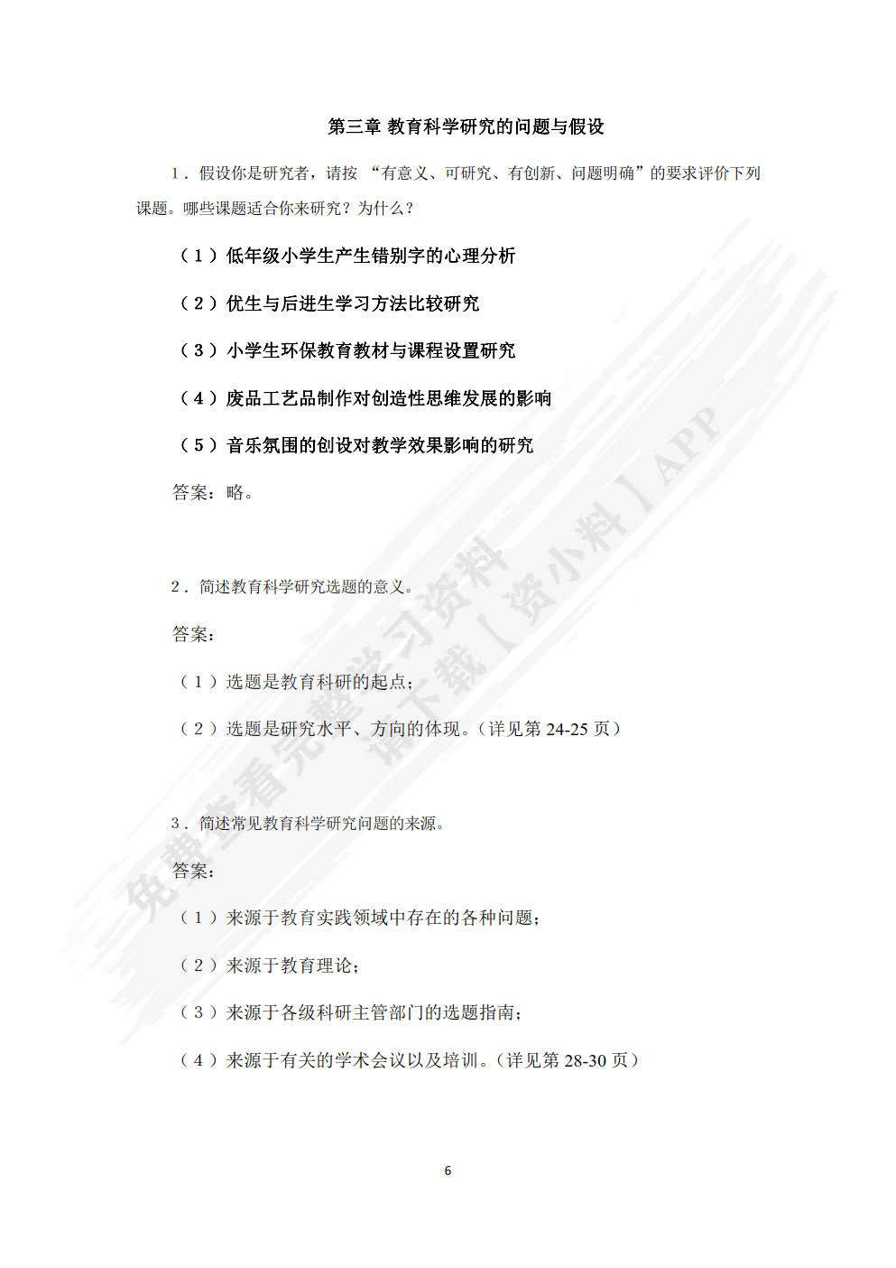 教育科学研究方法