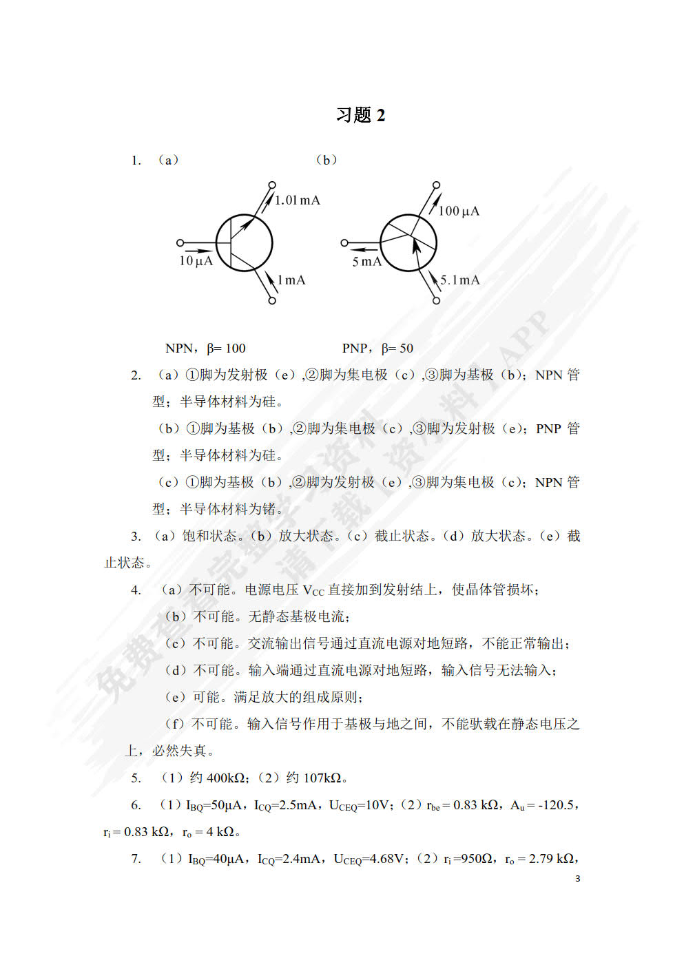 电子技术（附微课视频）