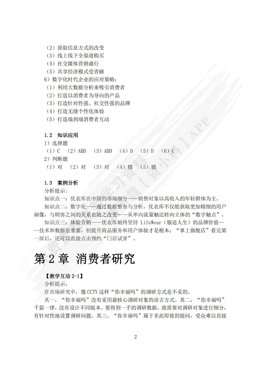 消费者行为学（第6版）