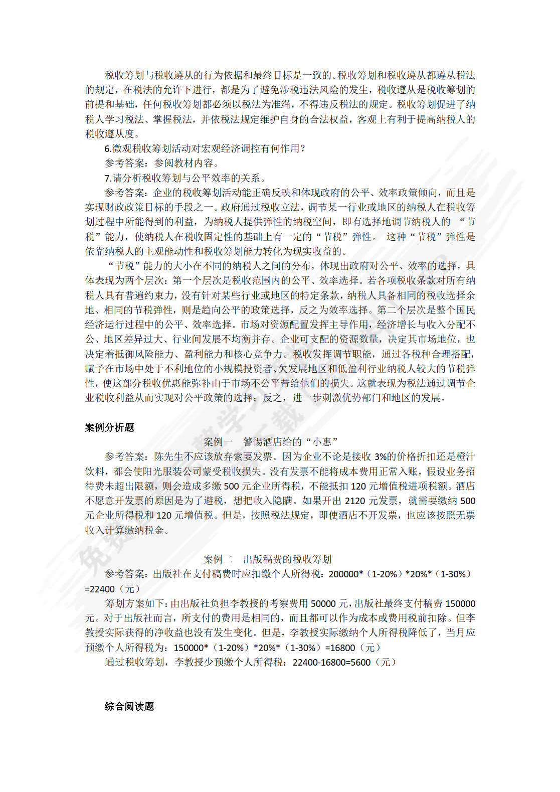 税收筹划：理论、实务与案例（第3版）