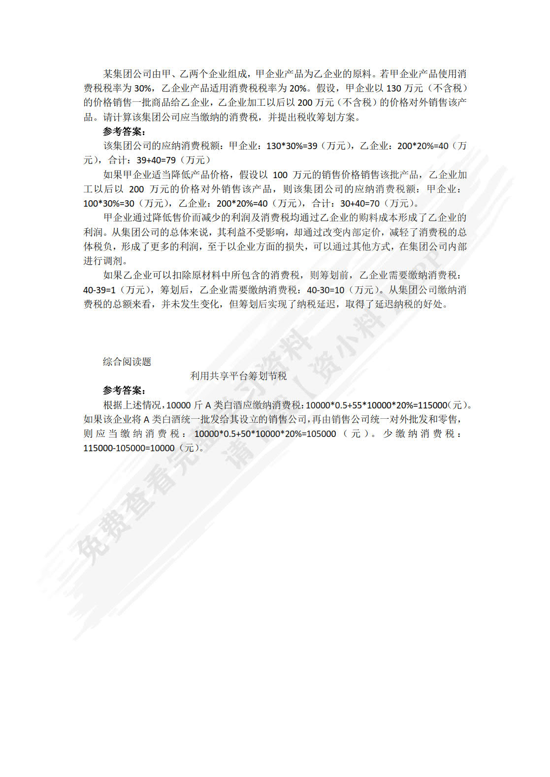 税收筹划：理论、实务与案例（第3版）