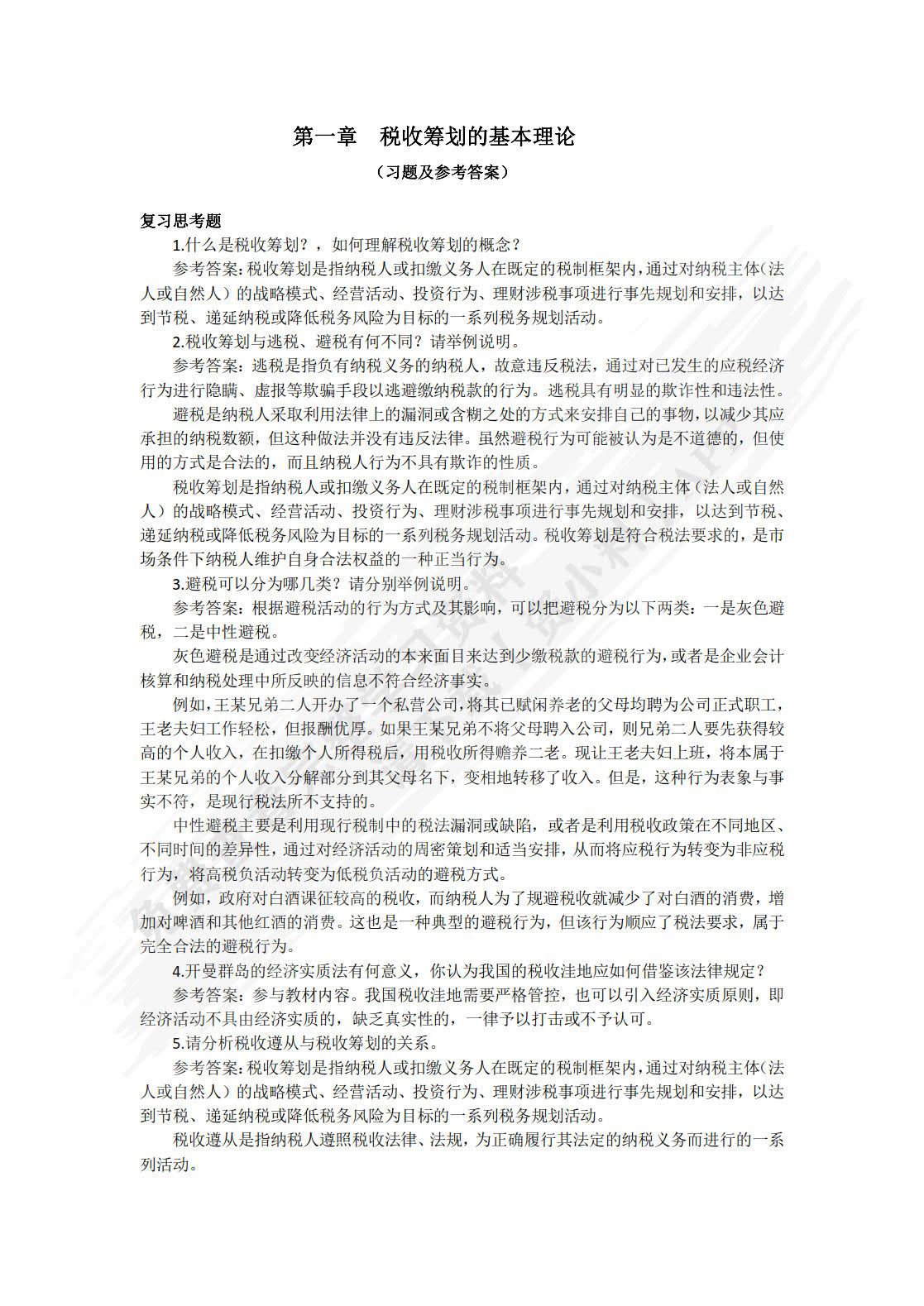 税收筹划：理论、实务与案例（第3版）