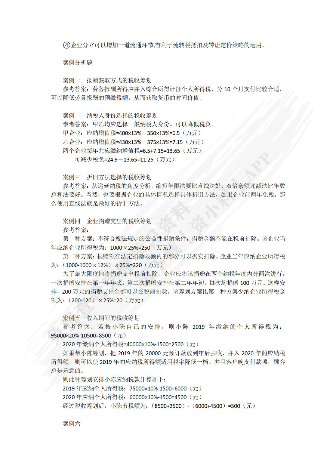 税收筹划：理论、实务与案例（第3版）