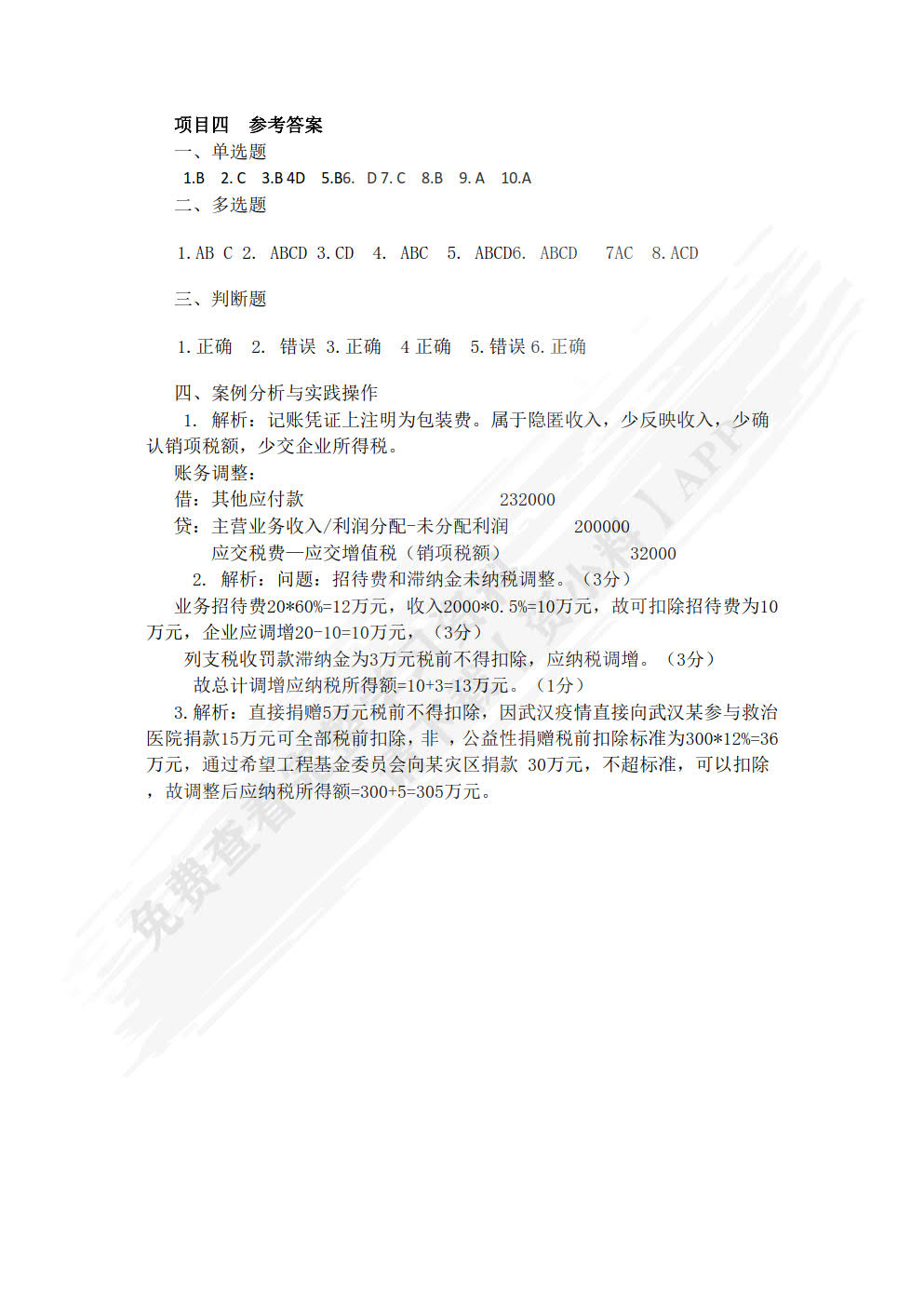税务检查
