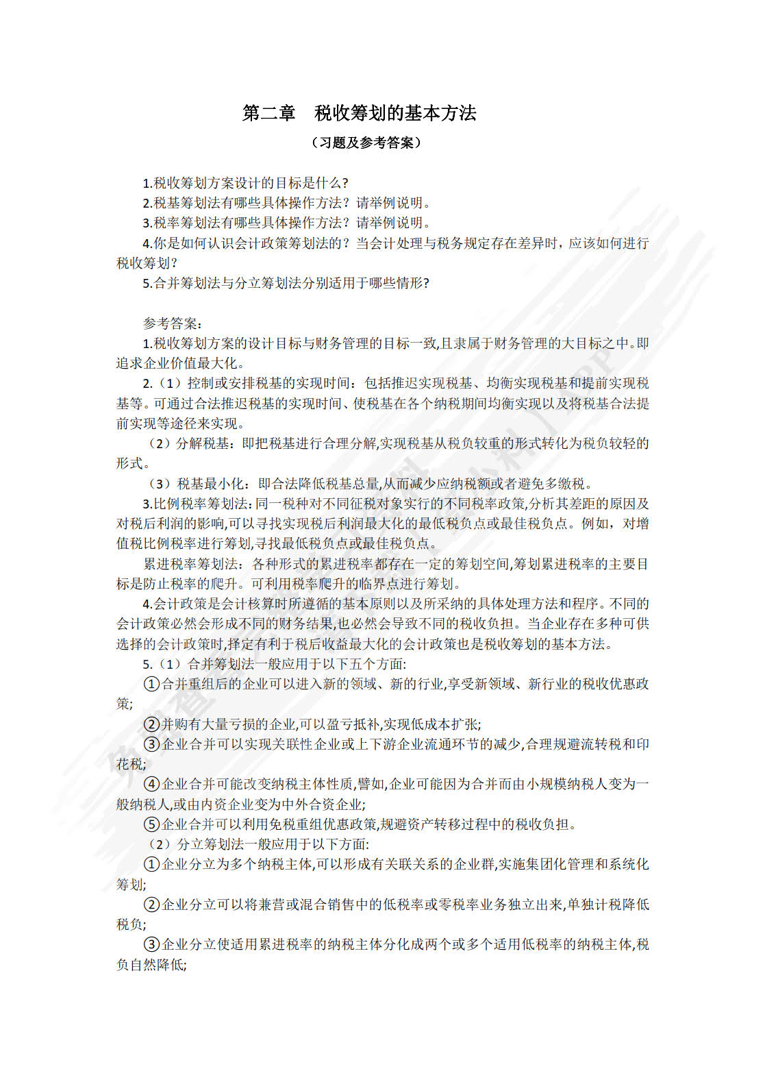 税收筹划：理论、实务与案例（第3版）