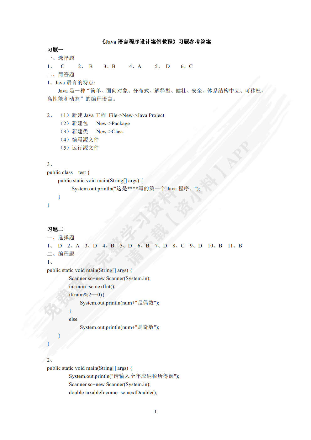 Java语言程序设计案例教程