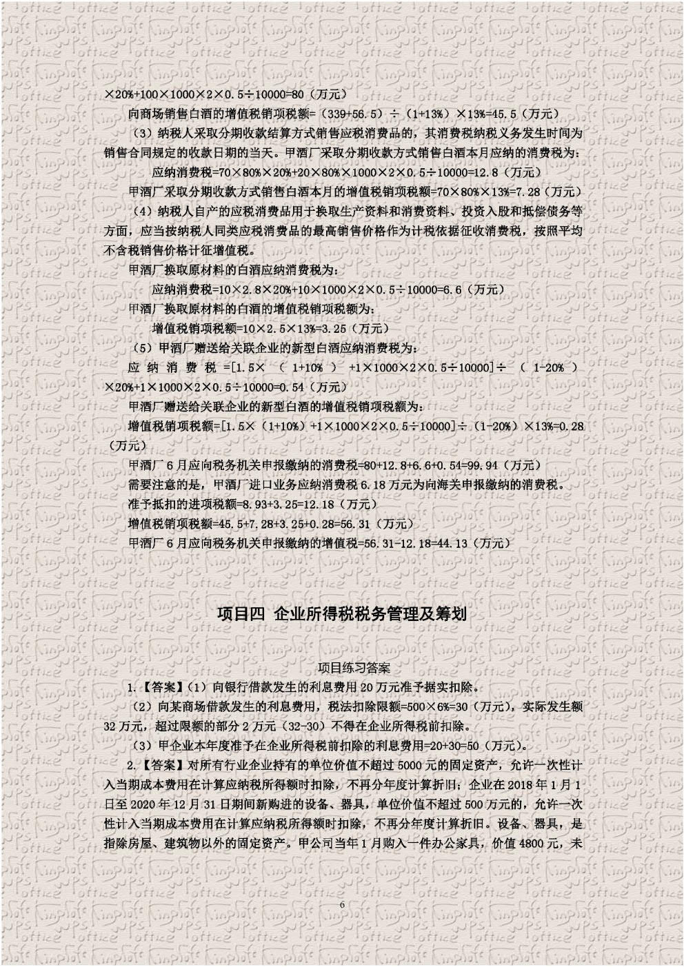 税务管理及筹划