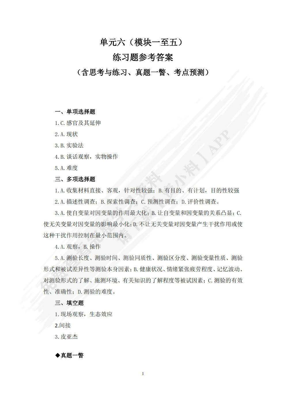 学前教育研究方法