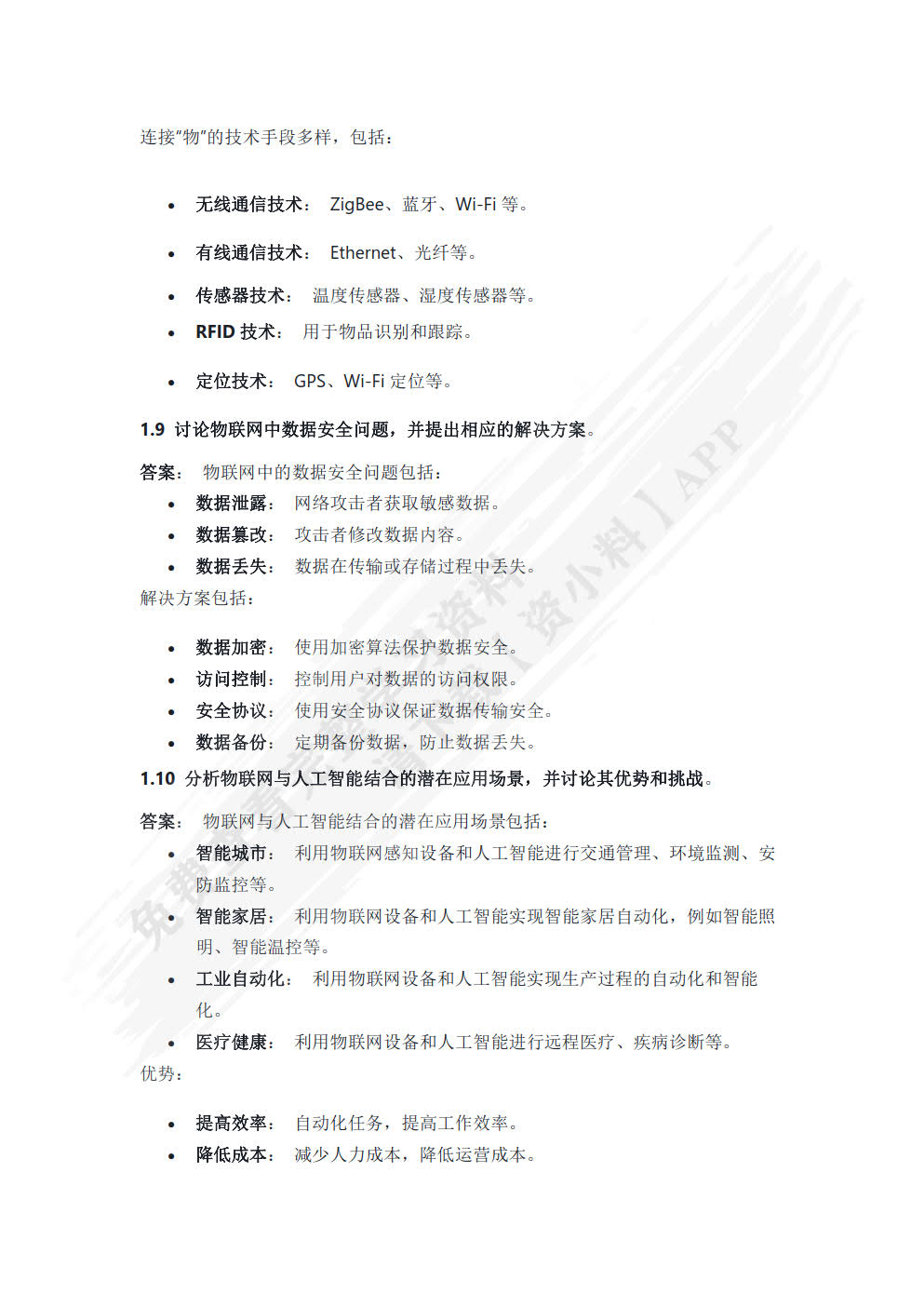 物联网工程应用——基于人工智能经典案例