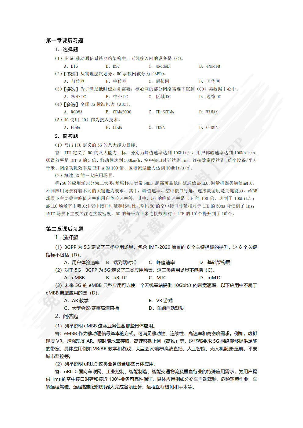 5G承载网技术及部署（微课版）