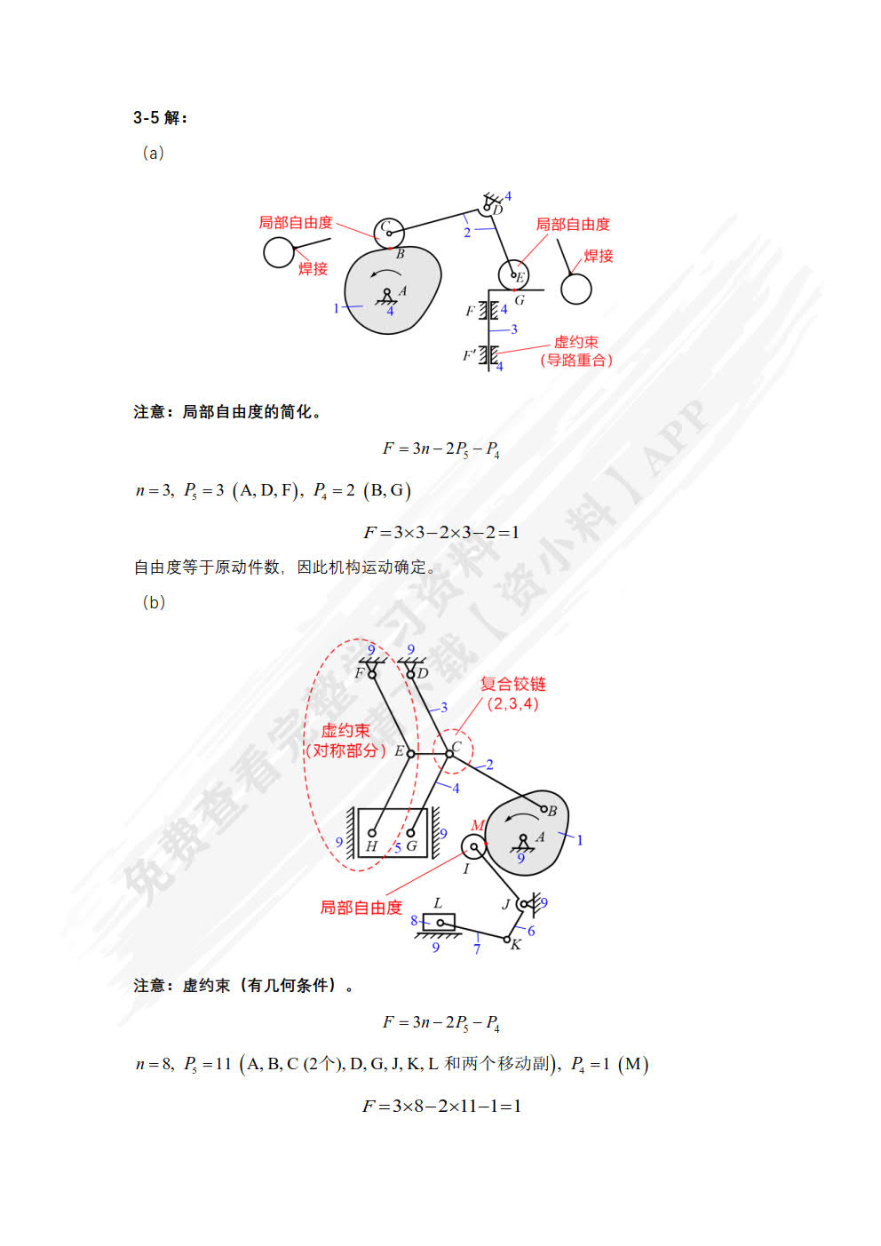 机械原理与机械设计 （上册）  第4版   