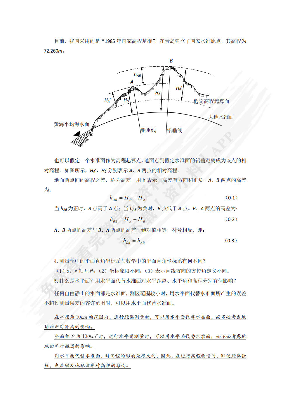 工程测量（微课视频版）