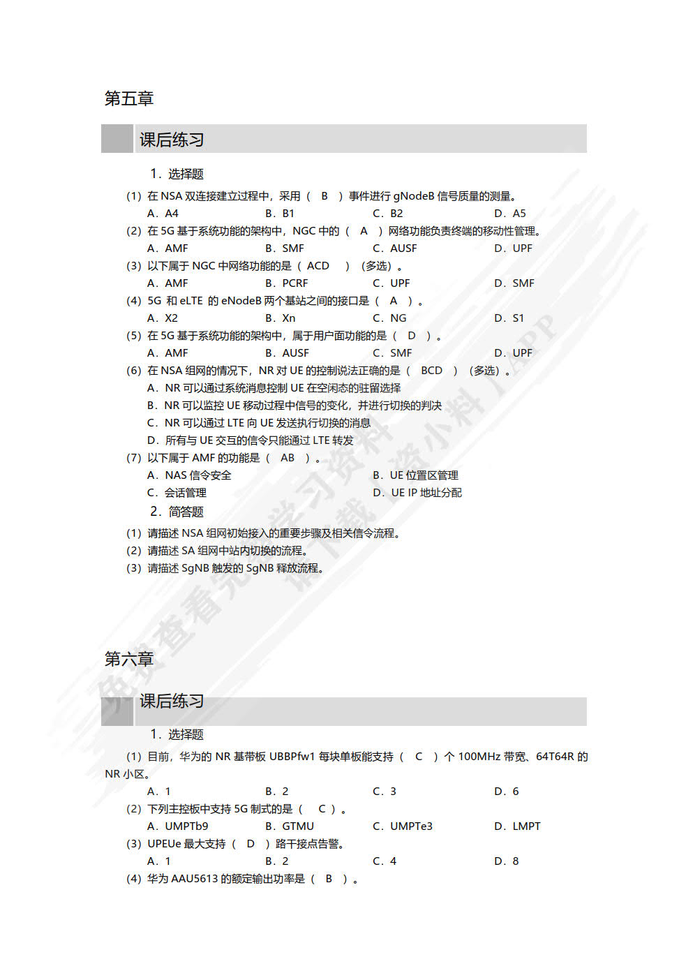 5G无线技术及部署（微课版）