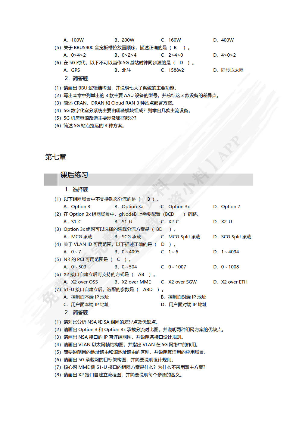 5G无线技术及部署（微课版）