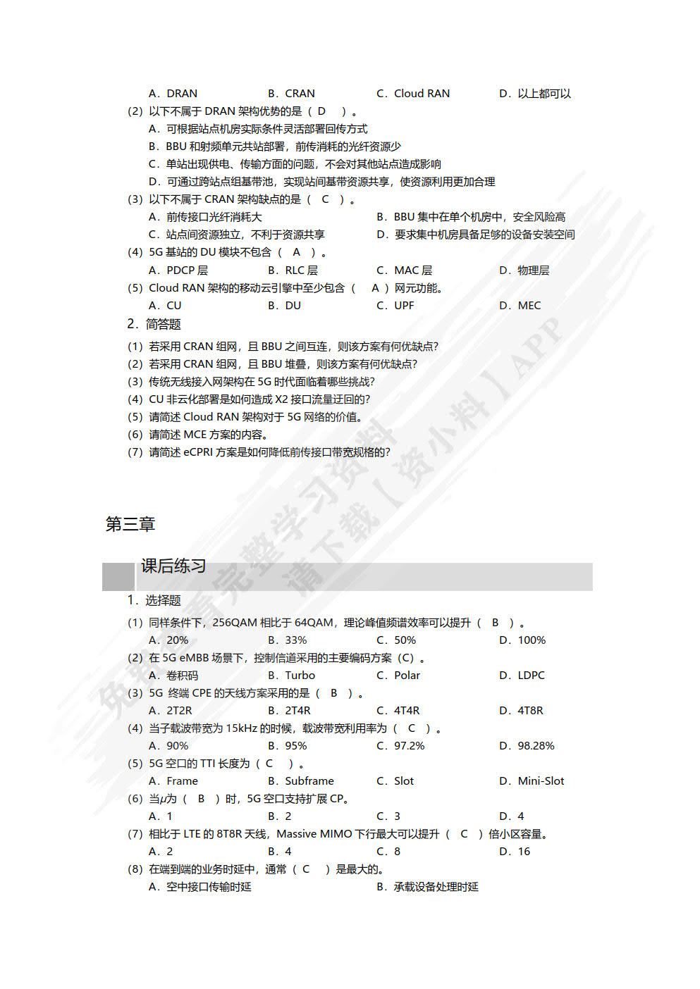 5G无线技术及部署（微课版）