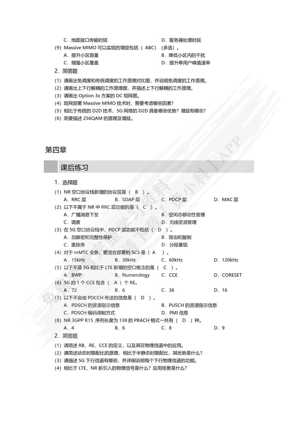 5G无线技术及部署（微课版）